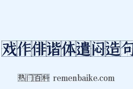 戏作俳谐体遣闷造句是什么意思的图片